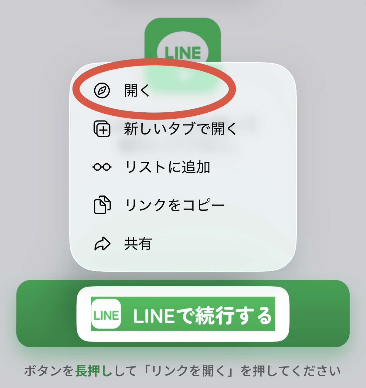 LINEボタンを長押しして「開く」を選ぶ