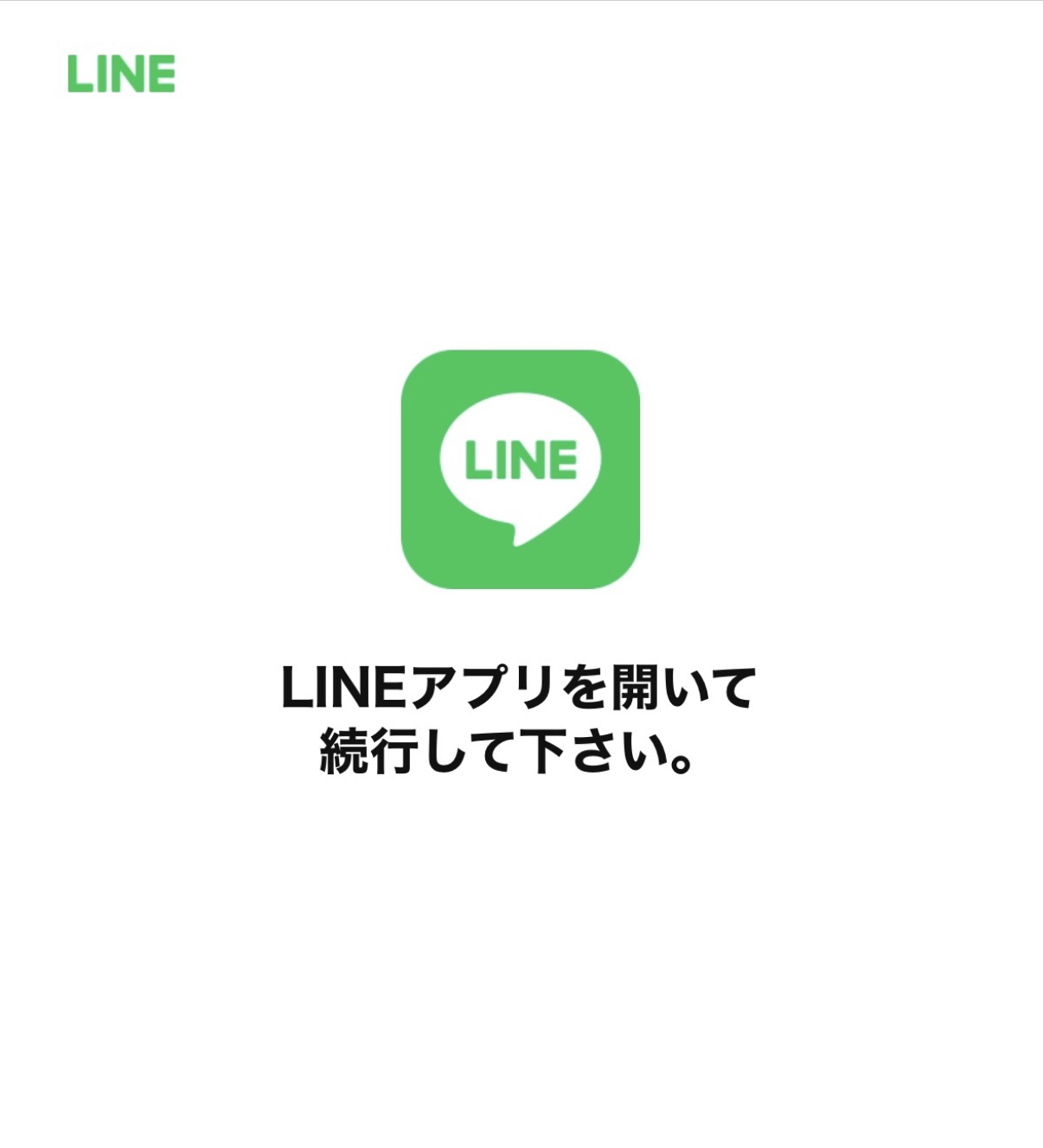 LINEアプリを開いて続行して下さい